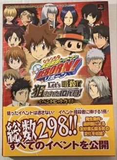 家庭教師ヒットマンreborn! Let's暗殺!?狙われた10代目!　攻略本