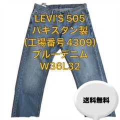 LEVI'S 505 パキスタン製 W36L32 ブルー 大きめサイズ ワイド