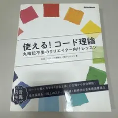 使える!コード理論 丸暗記不要のクリエイター向けレッスン