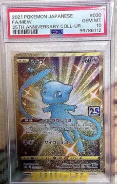 PSA10 ミュウ 030/028 UR 25th anniversaryパック - メルカリ