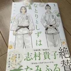 なとりとしずは