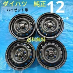 ■ダイハツ純正■12インチスチールホイール　黒　ハイゼット等　送料無料 ダイハツ 大型送料加算商品 ○純正部品ダイハツ ハイゼット