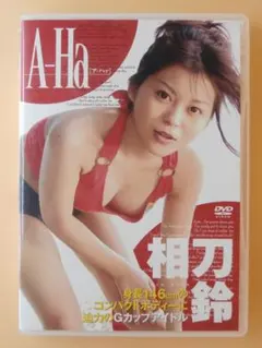 セル版DVD【相刀鈴(矢沢のん)18歳 A-Ha】唯一のイメージ作品のサムネイル