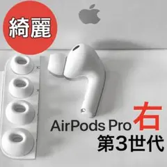 【極美品】Apple AirPods Pro 3 左耳のみ 第3世代 A3063 極美品】Apple AirPods Pro 3 左耳のみ 第3世代 A3063 - メルカリ
