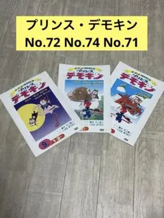 プリンス・デモキン　No.72 No.74 No.71 3冊セットです
