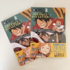【即日発送】新品未使用 ワンピースマガジン別冊 ワンピースファンレター 2冊