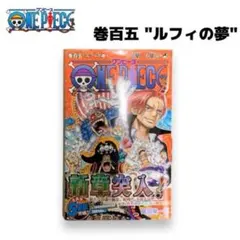 【初版】帯付き ONE PIECE ワンピース 百五巻 105