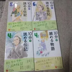 中は美品　4冊セット　学研　10分で読める伝記と物語　4年生5年生6年生