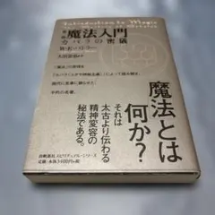 2025年最新】魔法入門 カバラの密儀の人気アイテム - メルカリ