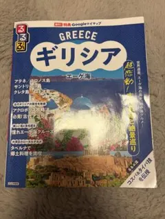 るるぶギリシア エーゲ海
