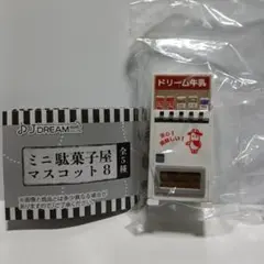 ミニ駄菓子屋マスコット8 牛乳自販機 ガチャ