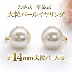 14mm 大粒パールイヤリングフォーマル 卒業式入学式結婚式痛くなりにくい