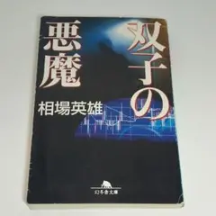《匿名配送》双子の悪魔　相場英雄　幻冬舎文庫