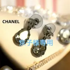 京子様専用　CHANEL シャネル クリスタル ティアドロップ型　ピアス