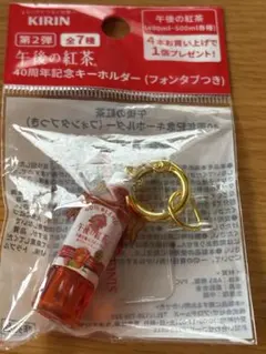 午後の紅茶 40周年記念キーホルダー フォンタブつき 3種の香るフルーツのサムネイル