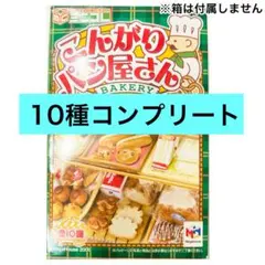 メガハウス　こんがりパン屋さん　10種コンプリートセット　リーメント メガハウス こんがりパン屋さん 10種コンプリートセット リーメント