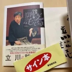 2025年最新】立川談志 サインの人気アイテム - メルカリ
