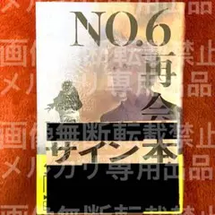約ネバ 尾田栄一郎先生サイン帯付き 1巻 - メルカリ