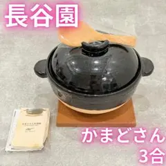 未使用 / 永谷園のかまどさん / ３合炊き / 元箱入・付属品揃 楽天市場】【公式限定 3点セット商品】 長谷園 かまどさん三合