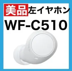 【美品】SONY WF-C510 【ホワイト・左イヤホン】