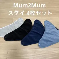 Mum2Mum スタイ 防水 まとめ売り