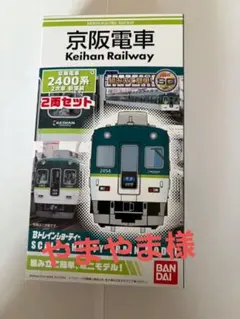 2026年最新】bトレ 京阪2400の人気アイテム - メルカリ