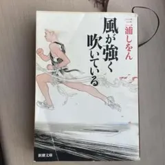 2025年最新】風が強く吹いているの人気アイテム - メルカリ