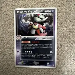 わるいヤドキング ☆ 拡張パック ロケット団の逆襲 044/084 - メルカリ