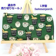 過去作売り切りセール◎Handmade L字型ファスナーポーチ❣️◎