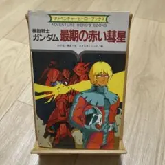 機動戦士ガンダム 最期の赤い彗星 初版