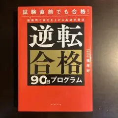 逆転合格 90日プログラム
