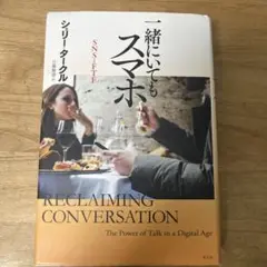 一緒にいてもスマホ シェリー・タークル