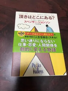 ピークス・アンド・バレー スペンサー・ジョンソン