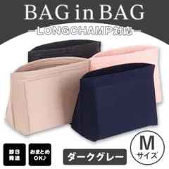 バッグインバッグ【M/ダークグレー】インナーバック 収納 ポーチ ロンシャン