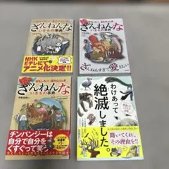 ざんねんないきもの事典　４冊セット　 監修今泉忠明