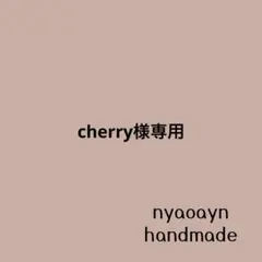 cherry様専用＊オーダー作成