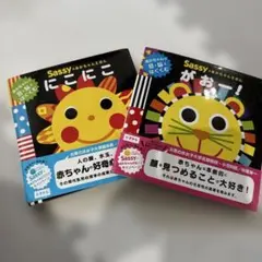 Sassy 絵本 2冊セット