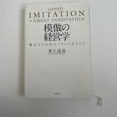 GOOD IMITATION to GREAT INNOVATION