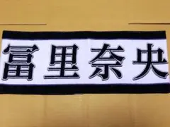 乃木坂46冨里奈央 マフラータオル12th YEAR BIRTHDAY LIVE