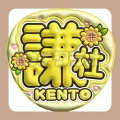 謙杜　名前文字　ぷっくり風　うちわ文字　ファンサ　団扇屋さん　なにわ男子