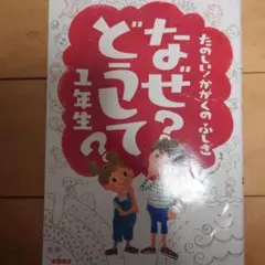 なぜ?どうして?たのしい!かがくのふしぎ 1年生