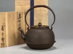 未使用 南部鉄器 鉄瓶 茶道具 及川栄喜 刷毛目紋鴛鴦摘平丸形鉄瓶 約