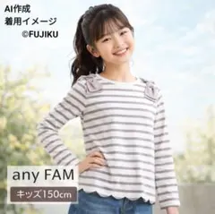 any FAM キッズ150 ボーダー長袖カットソー リボン付き 女の子