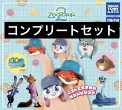ズートピア2 ファッションリング　全5種　コンプリートセット