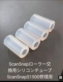 ScanSnapS1500修理用ローラー交換用シリコン製スキャナー部品 4個のサムネイル