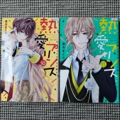 2026年最新】熱愛プリンス10の人気アイテム - メルカリ