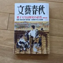 文藝春秋 十月号　2026年10月号
