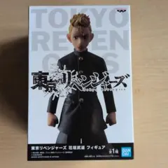 東京リベンジャーズ 花垣武道 フィギュア