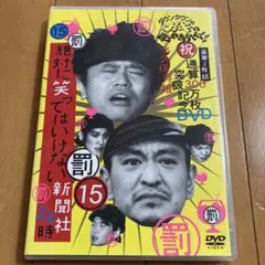 ダウンタウンのガキの使いやあらへんで!! ㊗通算300万枚突破記念