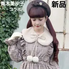 新品 青木美沙子 ファーティペット ポンポン付き つけ襟 リボン しまむら
